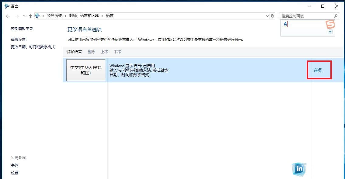 在安装win10系统后 如何删除微软拼音并且切换自己喜欢的输入法